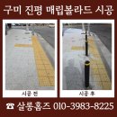 씨유 구미진평대로점 | 구미 진평 매립볼라드 시공 업체 비용 문의