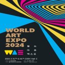 [올마이스] 2024 월드아트엑스포 (WORLD ART EXPO) 이미지