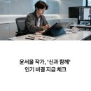 신과함께 | 윤서울 작가, '신과 함께' 인기 비결 지금 체크