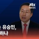 비윤의 길 걷는 유승민, 한결같은 쓴소리…홍준표도 합세하나 / JTBC 정치부회의 이미지