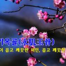 [오늘의 고사성어] 빙기옥골(氷肌玉骨) - 살결이 곱고 깨끗한 미인, 곱고 깨끗한 매화 이미지