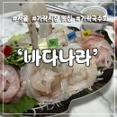가락시장 횟집 바다나라! 히밥도 먹고 간 가락국수회 포장 후기