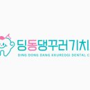 딩동댕꾸러기치과의원 네이버블로그