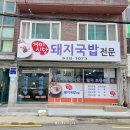 개미돼지국밥 이미지