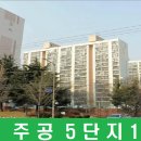 주공5단지 이미지
