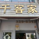 천객가 | 부천맛집 천객가 꿔바로우와 마요크림새우 솔직후기