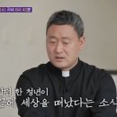 유퀴즈 출연 신부님 근황.jpg 이미지