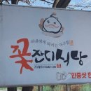 꽃잔디식당 이미지