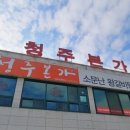 청주본가 청원직영점 이미지