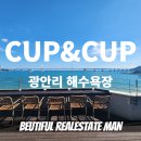 광안리컵앤컵 CUP&amp;CUP!! 끝장뷰!!