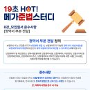[준법][메가 준법스터디] 8강_모집질서준수사항_청약서 부본 전달 이미지