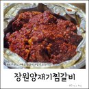 양재기 찜갈비 | 파주 월롱 한식 맛집 장원양재기찜갈비｜마늘향 가득한 맵기 조절 소갈비찜