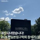 [한의대 LIFE] 대신 다녀왔습니다! - 2024 전일본침구학회 참석기 (1)