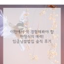 명성 계절한정식 | 이천에서 꼭 경험해봐야 할 한정식의 매력! 임금님쌀밥집 솔직 후기