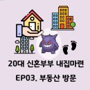 로얄단지내02-3280-0999공인중 | 20대 신혼부부 내집마련 EP03. 부동산 방문(매물임장)