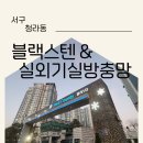 청라웰카운티1차아파트경로당 | 청라 방충망 교체 청라웰카운티1차 블랙스텐 &amp;실외기실 방충망 시공완료