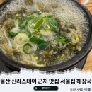 울산 신라스테이 맛집 서울집 숯불갈비 해장국 현대백화점 근처 방문후기