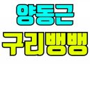 구리뱅뱅