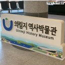 의림지 역사박물관 | 제천 여행 가볼만한 곳 의림지 역사박물관 방문 솔직 후기