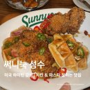 써니펍(Sunny) | 써니눅 성수 ⎸ 성수 파스타 맛집 ⎸ 미국 하이틴 감성 버거 맛집