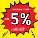 한마음새마을금고(운남지점) | 한마음새마을금고 5% 6개월 단기예금특판