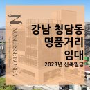 주식회사노블레스코리아부동산중개법인 | 강남 부동산) 청담동 명품거리 도산대로 이면 통임대, 개별임대, 사무실임대, 강남사옥_신축빌딩