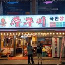 쭈꾸미국민삼겹 이미지