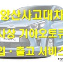 양산서비스 기아오토큐 이미지