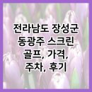 대동스크린골프 | 전라남도 장성군 동광주 스크린 골프, 가격, 주차, 후기