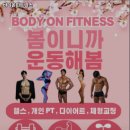 바디온 피트니스 이미지