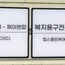 유일복지용구 이미지