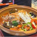 낙지랑갈비랑 | 사상 엄궁동 낙지명가 아낙촌 본점, 가족외식 해물왕갈비찜 후기