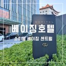 베이징 | 소피텔 베이징 센트럴 조식 라운지 수영장 이용 후기