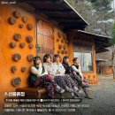 산골흙집민박 이미지