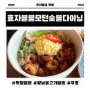 막창대세 | 효자블룸 숯불석쇠불고기와 덮밥 방문 후기 막창덮밥, 우동(효자블룸모던숯불다이닝)