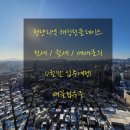 김미순임대 | 전세 계약 및 입주안내 한양수자인,롯데L-sky65,청량리 삼대장 전세, 임대 청량리 전세 (Feat 전세계약)