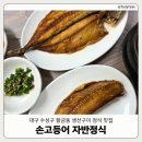 손고등어자반정식 | 대구 수성구 황금동 생선구이 맛집 ‘손고등어 자반정식’ | 푸짐한 한 끼 밥집 추천 | 내돈내산 솔직 후기