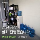 가장공단주유소 | 화성 발안 공단 공장 생수배달 냉온수기 설치 후기 신규 공장은 물 준비도 생각보다 중요했습니다