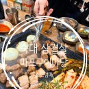 마포구이마당숙대 | 숙대 삼겹살 마포구이마당 숙대직영점 맛있는녀석들 통삼겹 통목살 후기