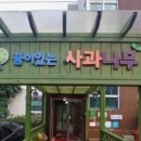 꿈이있는사과나무어린이집 이미지