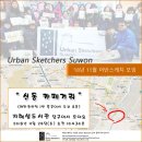 지혜샘도서관 강당(어울림터) | 어반스케쳐스 수원 &#39;18년 11월 스케치 모임 안내(신동 카페거리)