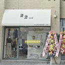 코코CoCo103 | 나의 단골 옷가게 새단장한 용암동 코코CoCo(여성복,펫용품,의류매장)