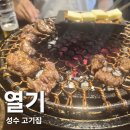 철순이네김치찌개 | 성수 고기집 열기 성수점 가성비좋은 성수 맛집