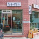 달동네알라