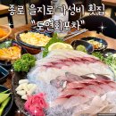 도연 | 종로 을지로 가성비 횟집 도연회포차 내돈내산 후기