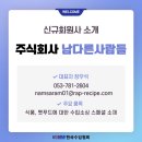 주식회사 남다른