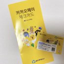 [체크카드 추천] 새마을금고 카카오페이 체크카드 혜택/실사용후기