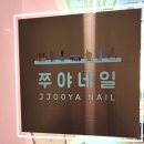 네일와토 | 검단신도시 원당동 네일 잘하는곳 ! 아라역 쭈야네일 후기