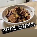 서가연 | 트레이더스 레토르트 서가연 진갈비찜 맛본 후기