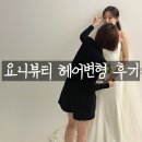 [공지] [천안 요니뷰티] 웨딩촬영 헤어변형 추천하는 이유